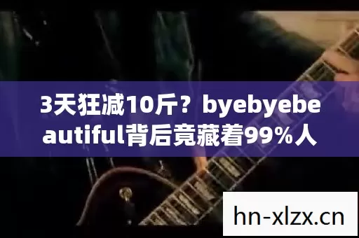 byebyebeautiful背后竟藏着99图片