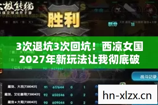 西凉女国2027年新玩法让我彻底破防了图片