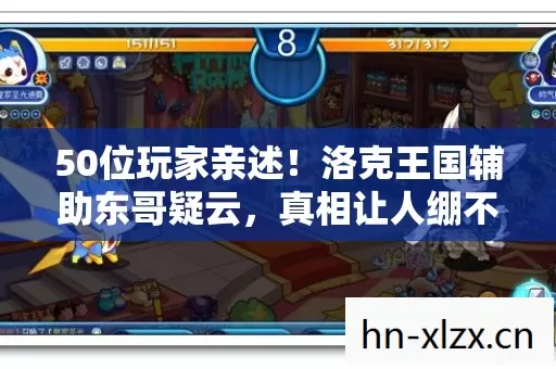洛克王国辅助东哥疑云图片
