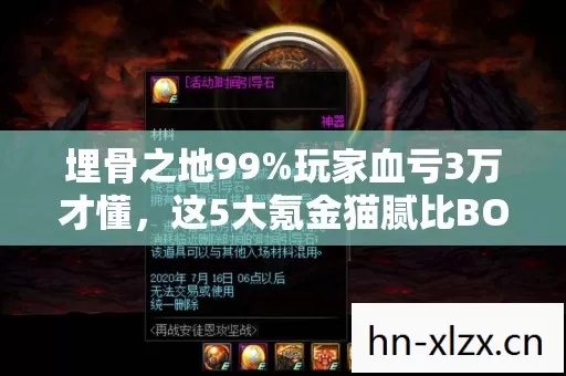 这5大氪金猫腻比BOSS还致命图片