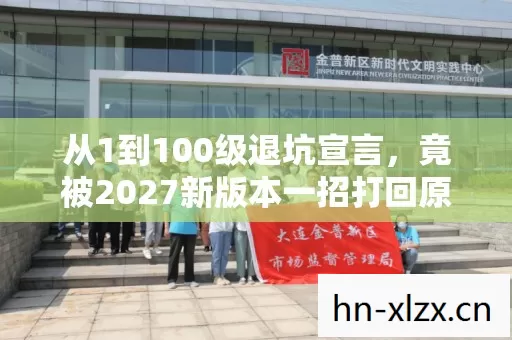 竟被2027新版本一招打回原形图片