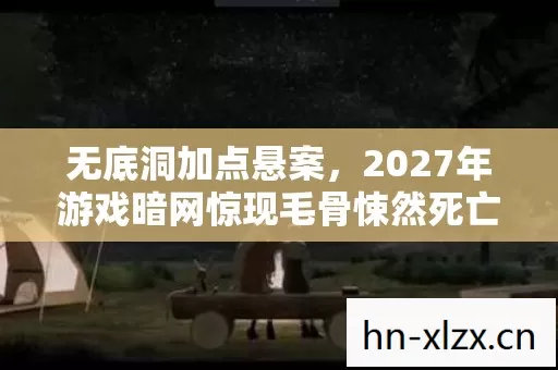 2027年游戏暗网惊现毛骨悚然死亡循环图片