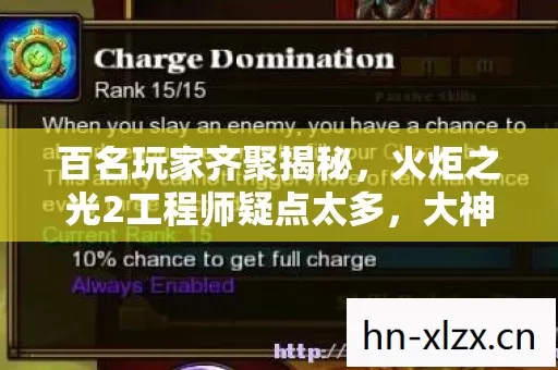 火炬之光2工程师疑点太多图片