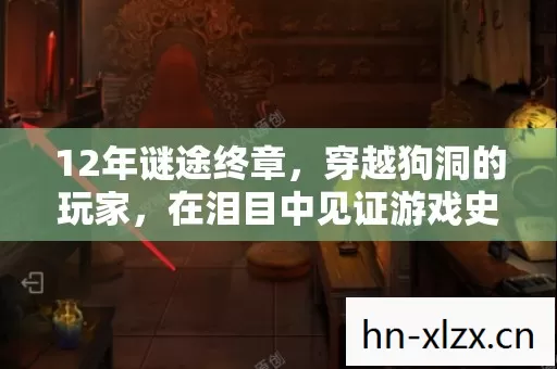 在泪目中见证游戏史诗落幕图片