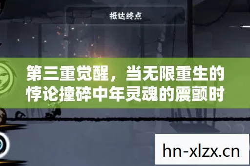 当无限重生的悖论撞碎中年灵魂的震颤时刻图片