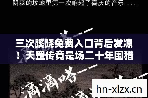 三次蹊跷免费入口背后发凉!天罡传竟是场二十年围猎? 三次蹊跷免费入口背后发凉!天罡传竟是场二十年围猎?