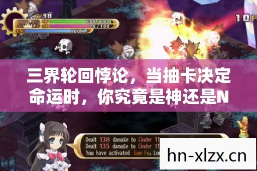 三界轮回悖论,当抽卡决定命运时,你究竟是神还是NPC? 三界轮回悖论,当抽卡决定命运时,你究竟是神还是NPC?