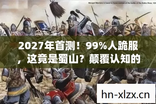 2027年首测!99%人跪服,这竟是蜀山?颠覆认知的修仙真相! 2027年首测!99%人跪服,这竟是蜀山?颠覆认知的修仙真相!
