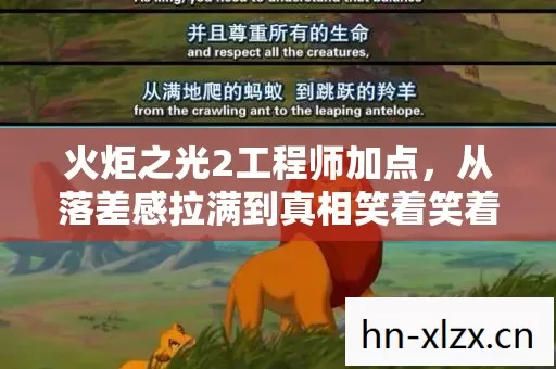 火炬之光2工程师加点,从落差感拉满到真相笑着笑着哭了的打脸实录 火炬之光2工程师加点,从落差感拉满到真相笑着笑着哭了的打脸实录