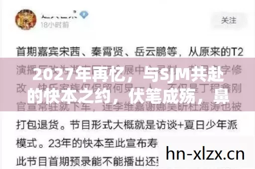 2027年再忆,与SJM共赴的快本之约,伏笔成殇,鼻子一酸 2027年再忆,与SJM共赴的快本之约,伏笔成殇,鼻子一酸