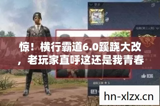 惊！横行霸道6.0蹊跷大改，老玩家直呼这还是我青春吗？