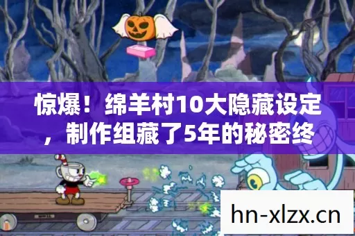 惊爆!绵羊村10大隐藏设定,制作组藏了5年的秘密终于曝光! 惊爆!绵羊村10大隐藏设定,制作组藏了5年的秘密终于曝光!