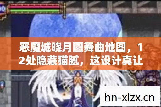 恶魔城晓月圆舞曲地图,12处隐藏猫腻,这设计真让人上头到抓狂! 恶魔城晓月圆舞曲地图,12处隐藏猫腻,这设计真让人上头到抓狂!