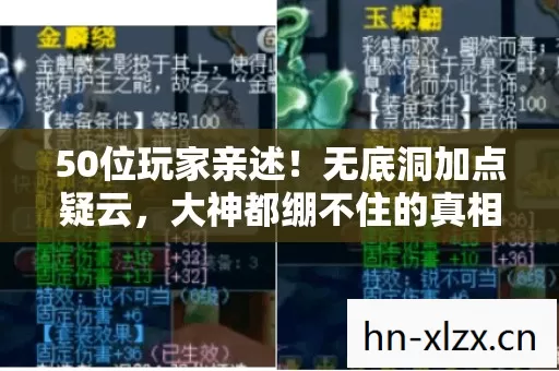 50位玩家亲述！无底洞加点疑云，大神都绷不住的真相竟是……