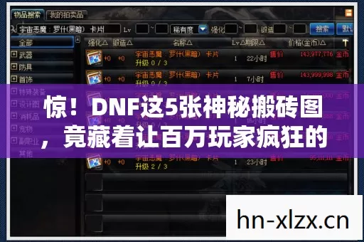 惊!DNF这5张神秘搬砖图,竟藏着让百万玩家疯狂的秘密? 惊!DNF这5张神秘搬砖图,竟藏着让百万玩家疯狂的秘密?