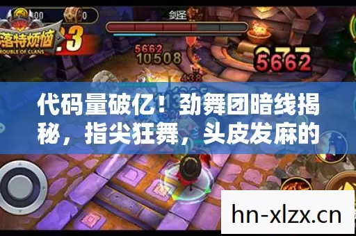 代码量破亿!劲舞团暗线揭秘,指尖狂舞,头皮发麻的虚拟帝国 代码量破亿!劲舞团暗线揭秘,指尖狂舞,头皮发麻的虚拟帝国