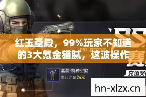 红玉圣殿,99%玩家不知道的3大氪金猫腻,这波操作太上头! 红玉圣殿,99%玩家不知道的3大氪金猫腻,这波操作太上头!