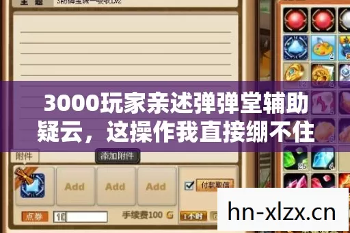 3000玩家亲述弹弹堂辅助疑云,这操作我直接绷不住! 3000玩家亲述弹弹堂辅助疑云,这操作我直接绷不住!