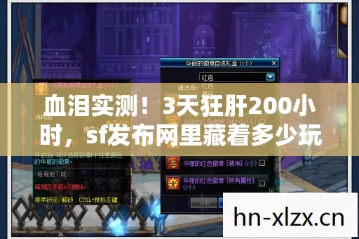 血泪实测!3天狂肝200小时,sf发布网里藏着多少玩家的青春与背叛? 血泪实测!3天狂肝200小时,sf发布网里藏着多少玩家的青春与背叛?