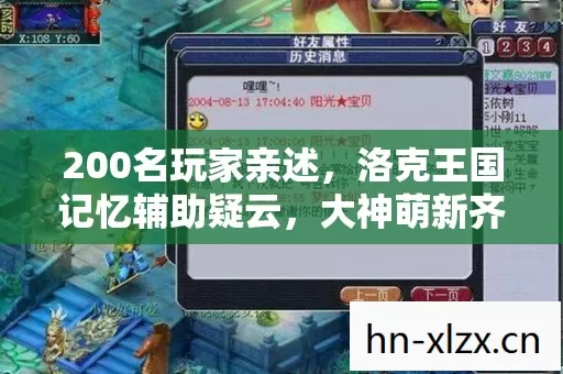 200名玩家亲述,洛克王国记忆辅助疑云,大神萌新齐喊绷不住了! 200名玩家亲述,洛克王国记忆辅助疑云,大神萌新齐喊绷不住了!
