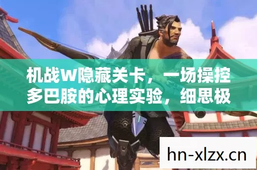 机战W隐藏关卡,一场操控多巴胺的心理实验,细思极恐的沉迷陷阱 机战W隐藏关卡,一场操控多巴胺的心理实验,细思极恐的沉迷陷阱