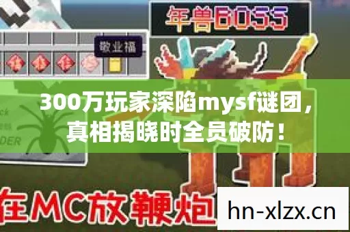 300万玩家深陷mysf谜团,真相揭晓时全员破防! 300万玩家深陷mysf谜团,真相揭晓时全员破防!