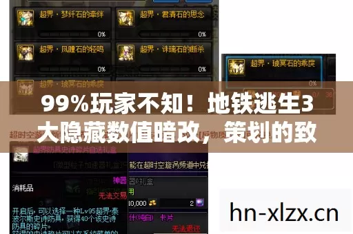 99%玩家不知!地铁逃生3大隐藏数值暗改,策划的致命陷阱曝光! 99%玩家不知!地铁逃生3大隐藏数值暗改,策划的致命陷阱曝光!