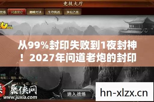 从99%封印失败到1夜封神!2027年问道老炮的封印血泪史 从99%封印失败到1夜封神!2027年问道老炮的封印血泪史