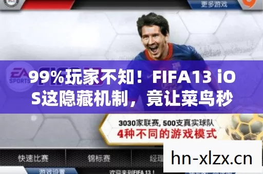 99%玩家不知!FIFA13 iOS这隐藏机制,竟让菜鸟秒变大神? 99%玩家不知!FIFA13 iOS这隐藏机制,竟让菜鸟秒变大神?