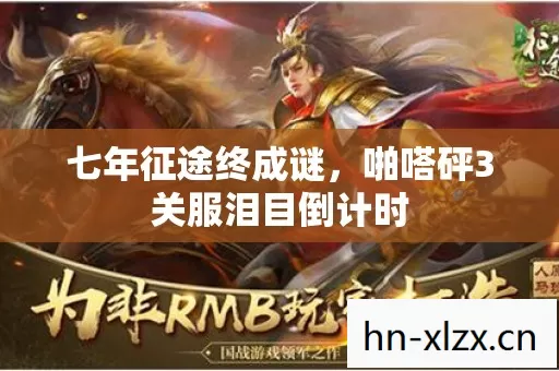 七年征途终成谜,啪嗒砰3关服泪目倒计时 七年征途终成谜,啪嗒砰3关服泪目倒计时