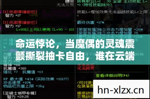 命运悖论,当魔偶的灵魂震颤撕裂抽卡自由,谁在云端审判存在? 命运悖论,当魔偶的灵魂震颤撕裂抽卡自由,谁在云端审判存在?
