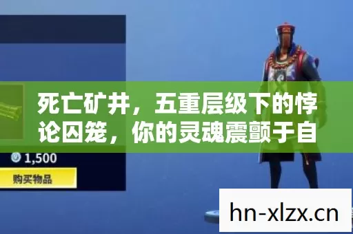 死亡矿井，五重层级下的悖论囚笼，你的灵魂震颤于自由与宿命之舞