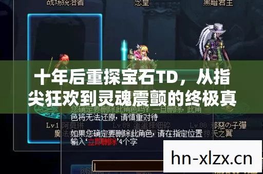 十年后重探宝石TD，从指尖狂欢到灵魂震颤的终极真相