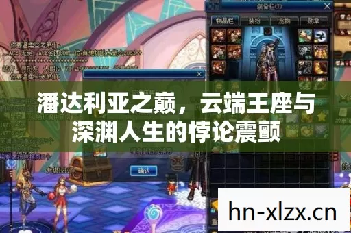 潘达利亚之巅,云端王座与深渊人生的悖论震颤 潘达利亚之巅,云端王座与深渊人生的悖论震颤