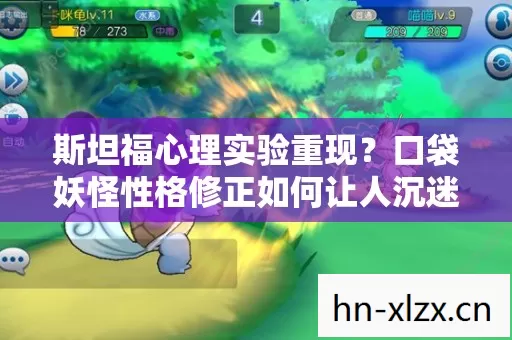 斯坦福心理实验重现?口袋妖怪性格修正如何让人沉迷到细思极恐 斯坦福心理实验重现?口袋妖怪性格修正如何让人沉迷到细思极恐