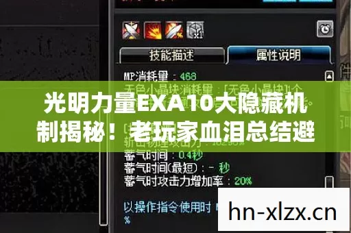 光明力量EXA10大隐藏机制揭秘!老玩家血泪总结避坑指南 光明力量EXA10大隐藏机制揭秘!老玩家血泪总结避坑指南