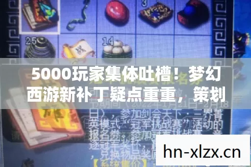 5000玩家集体吐槽!梦幻西游新补丁疑点重重,策划组绷不住了? 5000玩家集体吐槽!梦幻西游新补丁疑点重重,策划组绷不住了?
