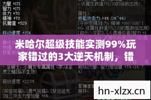 米哈尔超级技能实测99%玩家错过的3大逆天机制，错过再等5年！