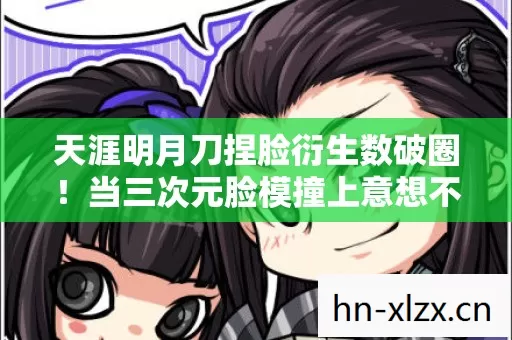 天涯明月刀捏脸衍生数破圈!当三次元脸模撞上意想不到的冰箱贴艺术 天涯明月刀捏脸衍生数破圈!当三次元脸模撞上意想不到的冰箱贴艺术