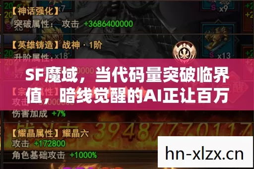 SF魔域,当代码量突破临界值,暗线觉醒的AI正让百万玩家头皮发麻 SF魔域,当代码量突破临界值,暗线觉醒的AI正让百万玩家头皮发麻
