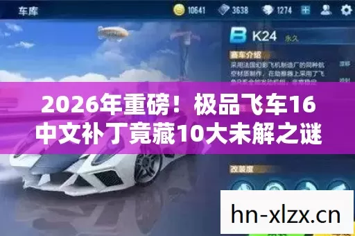 2026年重磅!极品飞车16中文补丁竟藏10大未解之谜? 2026年重磅!极品飞车16中文补丁竟藏10大未解之谜?