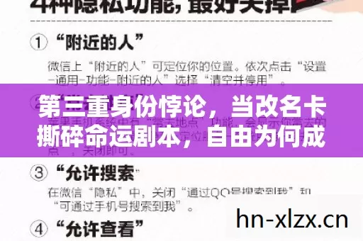 第三重身份悖论,当改名卡撕碎命运剧本,自由为何成为最锋利的枷锁? 第三重身份悖论,当改名卡撕碎命运剧本,自由为何成为最锋利的枷锁?