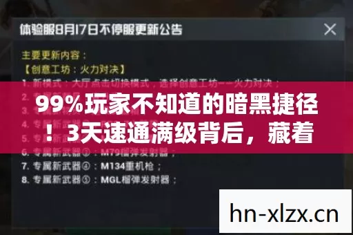 99%玩家不知道的暗黑捷径!3天速通满级背后,藏着多少血泪真相? 99%玩家不知道的暗黑捷径!3天速通满级背后,藏着多少血泪真相?