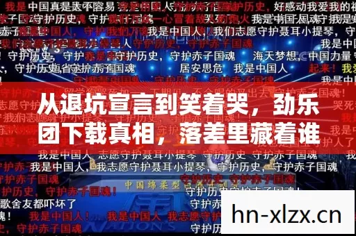 从退坑宣言到笑着哭，劲乐团下载真相，落差里藏着谁的青春？
