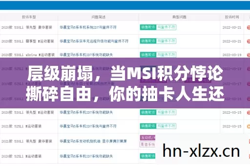 层级崩塌,当MSI积分悖论撕碎自由,你的抽卡人生还剩多少灵魂震颤? 层级崩塌,当MSI积分悖论撕碎自由,你的抽卡人生还剩多少灵魂震颤?