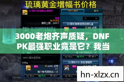 3000老炮齐声质疑，DNF PK最强职业竟是它？我当场绷不住了！