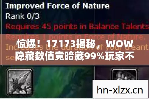 惊爆!17173揭秘,WOW隐藏数值竟暗藏99%玩家不知的致命平衡漏洞! 惊爆!17173揭秘,WOW隐藏数值竟暗藏99%玩家不知的致命平衡漏洞!