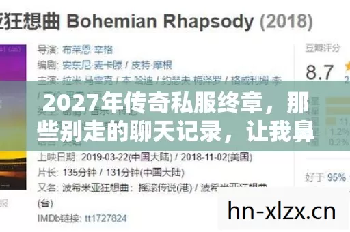 2027年传奇私服终章,那些别走的聊天记录,让我鼻子一酸 2027年传奇私服终章,那些别走的聊天记录,让我鼻子一酸