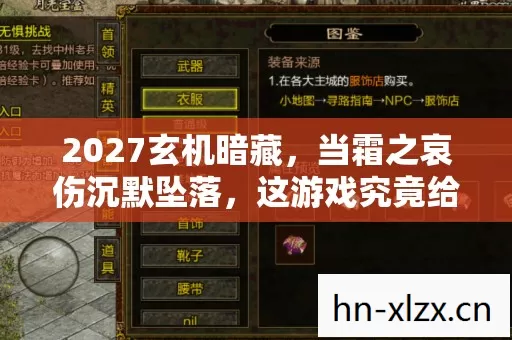 2027玄机暗藏,当霜之哀伤沉默坠落,这游戏究竟给了我什么? 2027玄机暗藏,当霜之哀伤沉默坠落,这游戏究竟给了我什么?