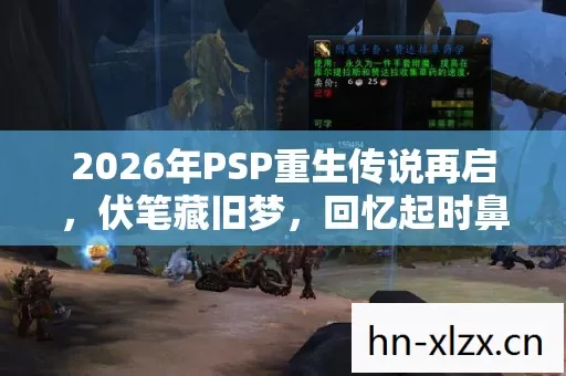2026年PSP重生传说再启，伏笔藏旧梦，回忆起时鼻子一酸